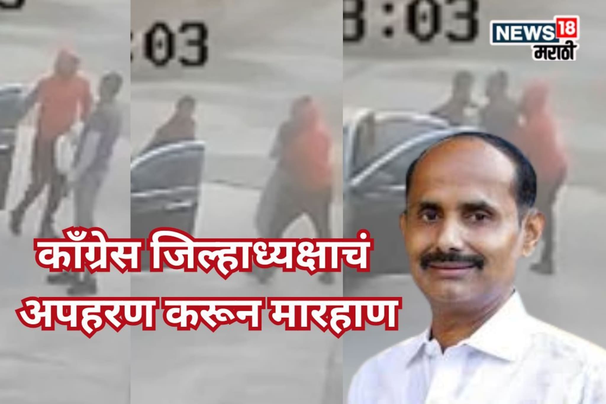 नगर हादरलं! काँग्रेस जिल्हाध्यक्षांचं अपहरण करुन मारहाण, हिंदुत्ववादी कार्यकर्त्