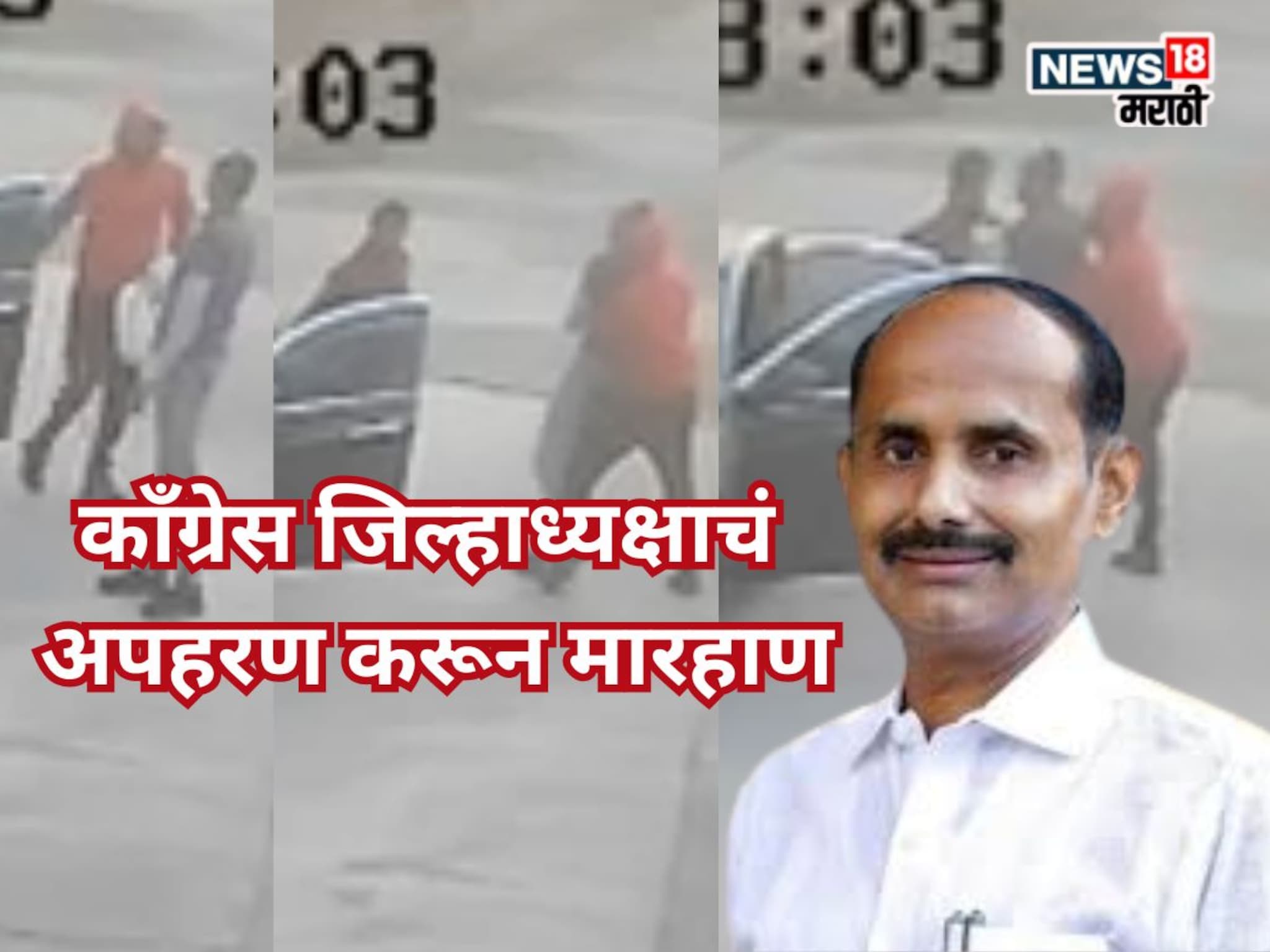 नगर हादरलं! काँग्रेस जिल्हाध्यक्षांचं अपहरण करुन मारहाण, हिंदुत्ववादी कार्यकर्त्