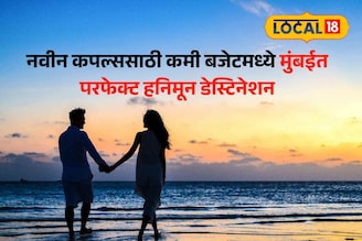 स्वस्त, सुंदर आणि रोमँटिक! हनीमूनसाठी मुंबईतील ‘या’ जागा जोडप्यांची पहिली पसंती!