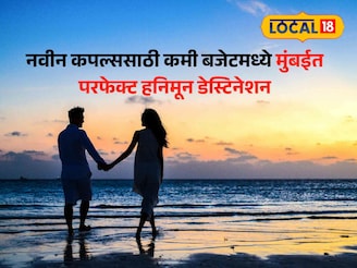 स्वस्त, सुंदर आणि रोमँटिक! हनीमूनसाठी मुंबईतील ‘या’ जागा जोडप्यांची पहिली पसंती!