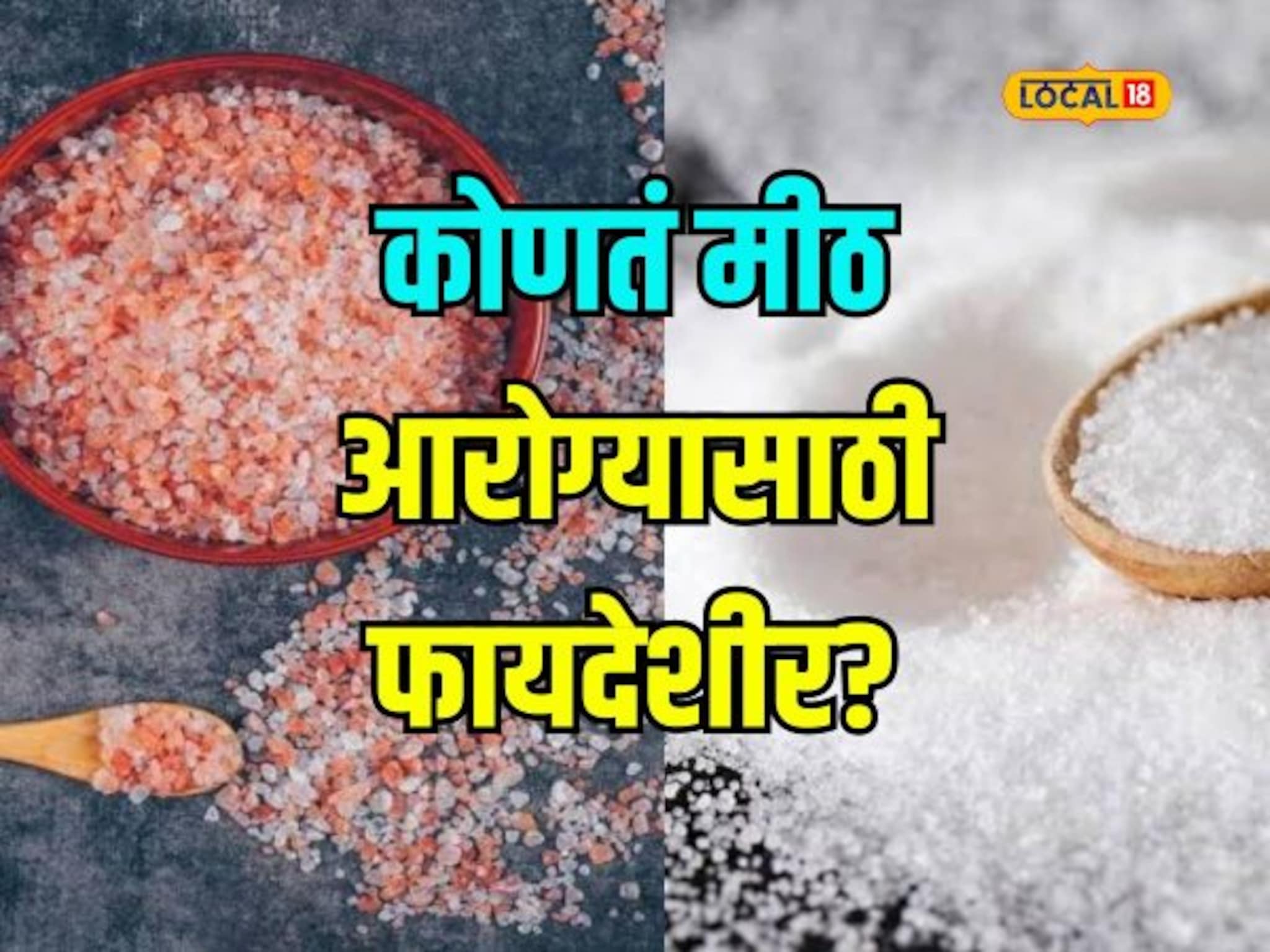 काळे की पांढरे कोणते मीठ आरोग्यासाठी फायदेशीर? तज्ज्ञांनी सांगितली सविस्तर माहिती, Video