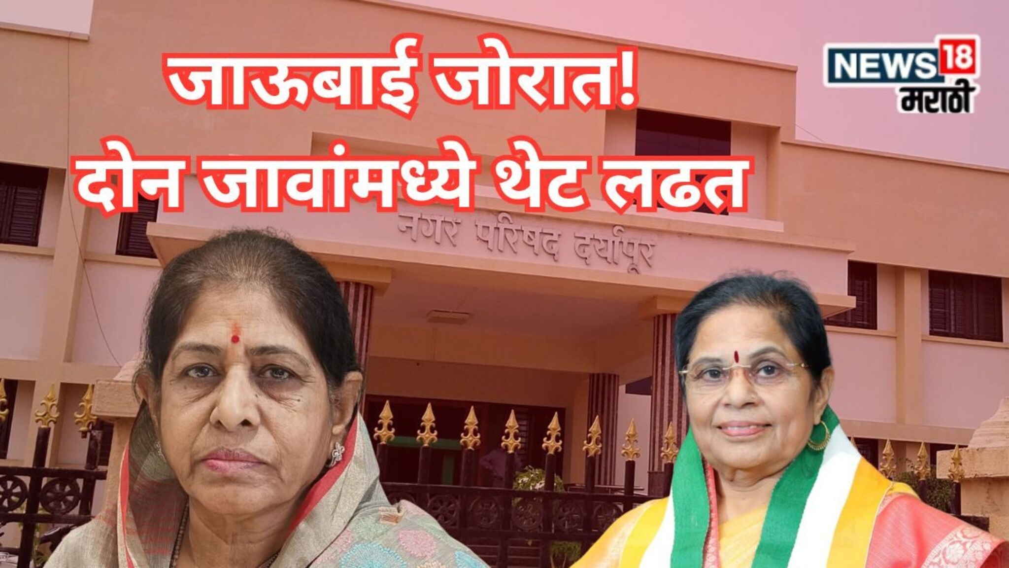 Daryapur Election : जाऊबाई जोरात! दोन जावांमध्ये थेट लढत, दर्यापूर नगराध्यक्ष निवडणुकीत ट्विस्ट