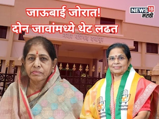 जाऊबाई जोरात! दोन जावांमध्ये थेट लढत, दर्यापूर नगरपरिषद नगराध्यक्ष पदाच्या निवडणुकीत ट्वीस्ट जाऊबाई जोरात! दोन जावांमध्ये थेट लढत, दर्यापूर नगरपरिषद नगराध्यक्ष पदाच्या निवडणुकीत ट्वीस्ट