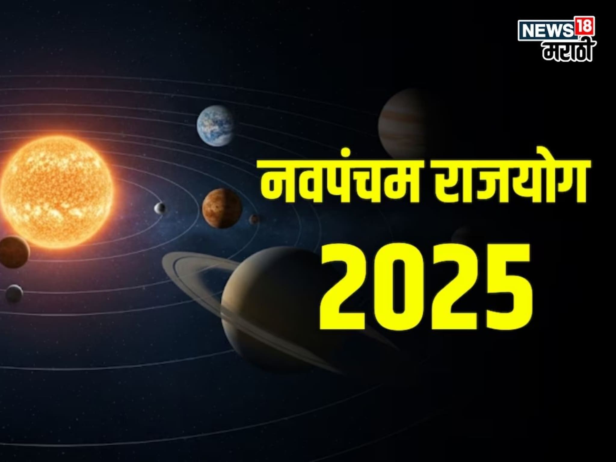 तब्बल ३० वर्षांनी नवपंचम राजयोग! १७ नोव्हेंबरपासून ३ राशींच्या जीवनात सुखाच्या अतिवृष्टीसह पैशांचा पाऊस पडणार