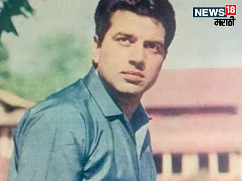 गावामध्ये आपले संपूर्ण बालपण घालवणाऱ्या धर्मेंद्र यांना चित्रपटांचे एवढे वेड होतं की, चित्रपटगृहांपर्यंत पोहोचण्यासाठी ते मैलो मैलांचा प्रवास पायदळी करत असत. या वेडातूनच त्यांनी अभिनयात आपलं भविष्य निवडण्याचा धाडसी निर्णय घेतला.