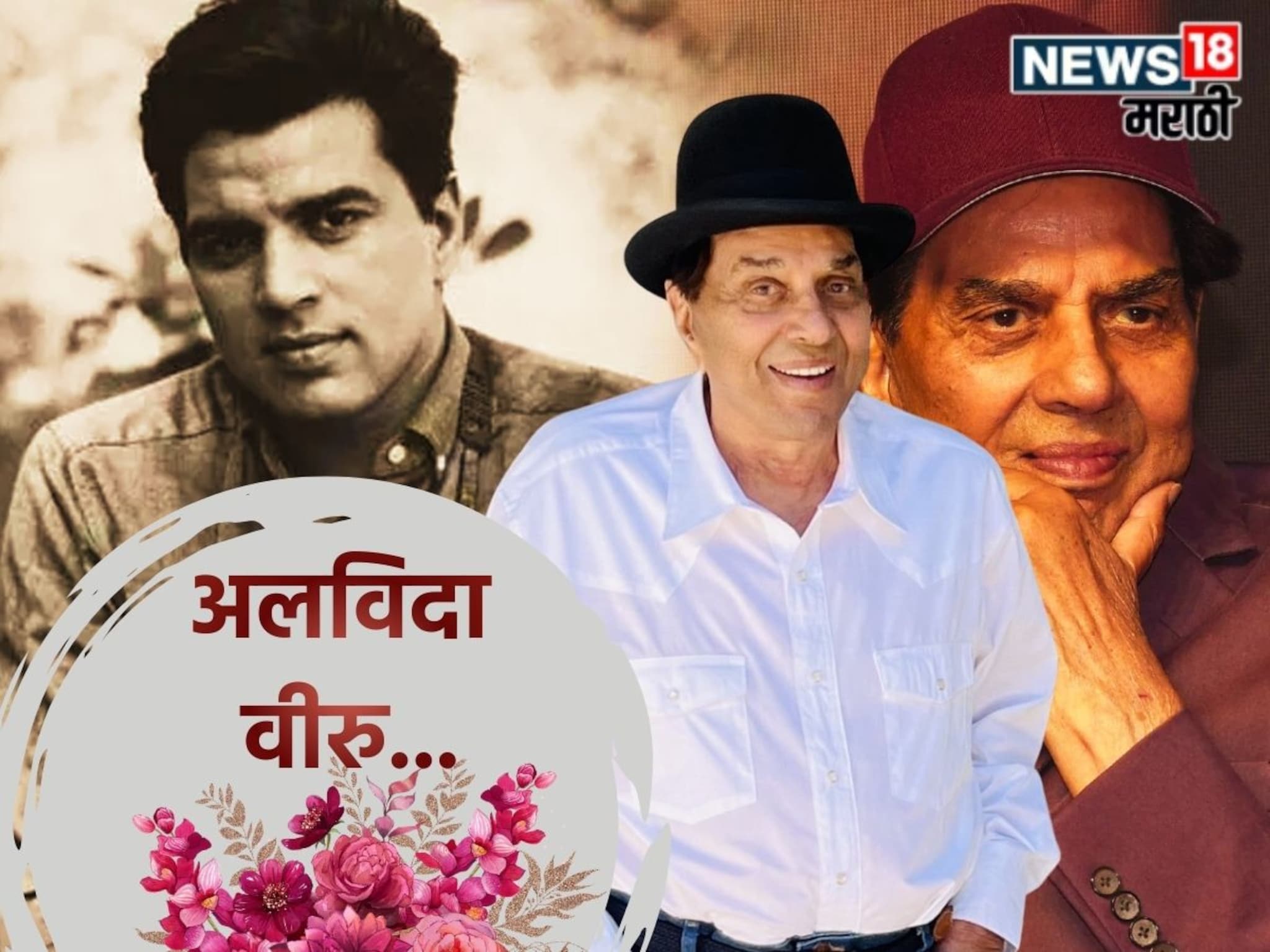 Dharmendra Passes Away : मुंबईत 'हिरो' बनायला आले पण खिशात रूपया नव्हता, 200 रुपयांसाठी करावी लागली नोकरी!