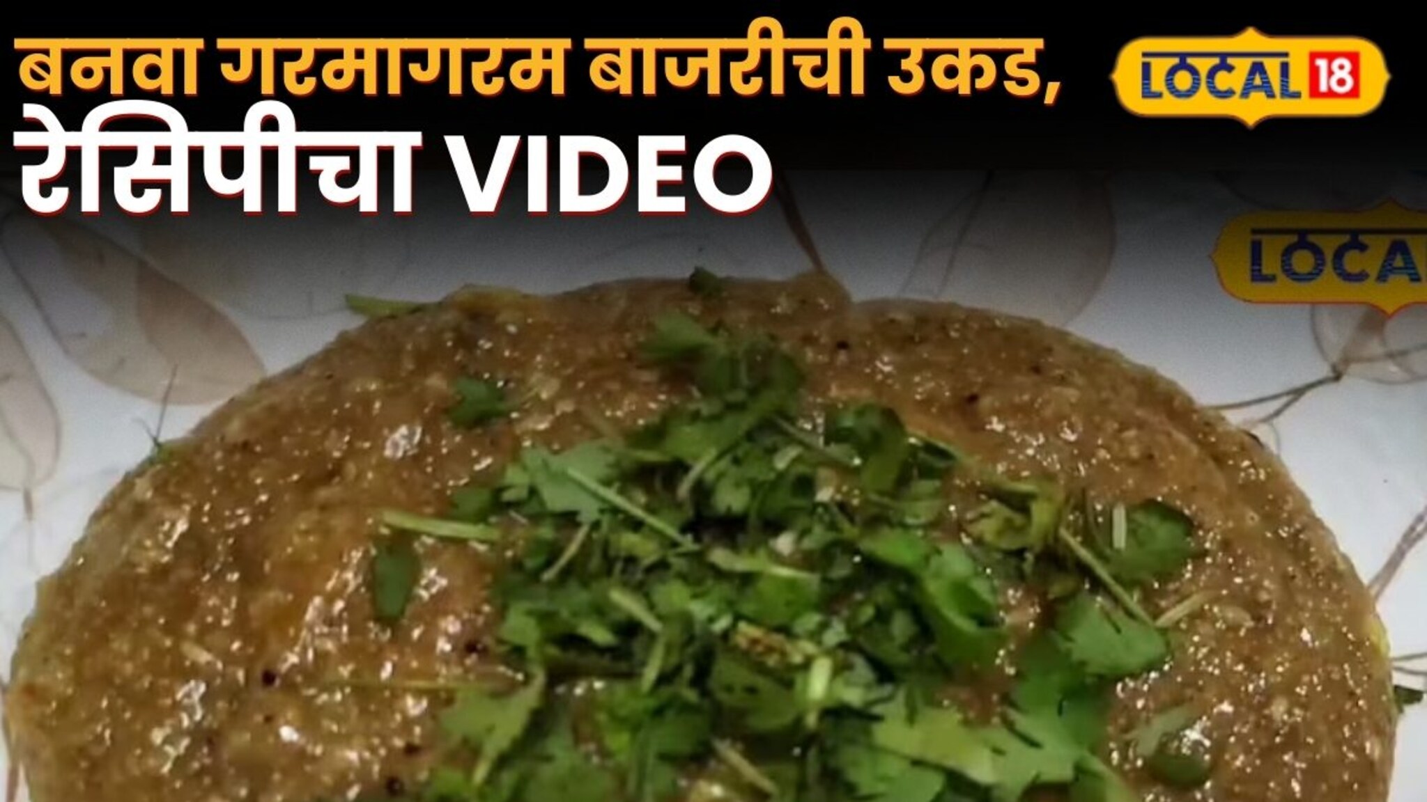 bajari Ukad Recipe : हिवाळ्यात शरिराला हवीय उष्णता? गरमागरम बनवा बाजरीची उकड, रेसिपीचा Video
