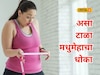 पोटाचा घेर वाढतोय? वजनवाढ ठरू शकते धोकादायक, पाहा काय काळजी घ्यावी? Video
