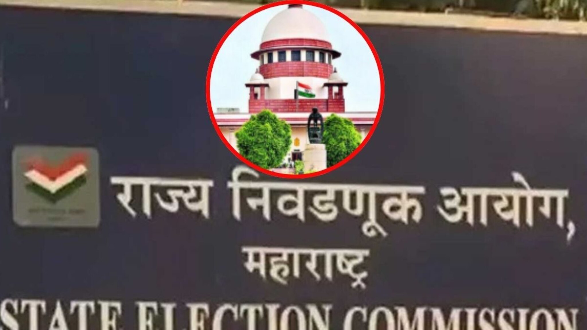 सुप्रीम कोर्टाच्या निर्देशानंतर निवडणूक आयोगाचं मोठं पाऊल, २ महानगरपालिकांमध्ये नव्याने आरक्षण