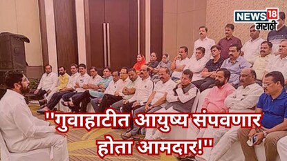 'हॉटेलवरून उडी मारणार होता आमदार!' बंडाच्या वेळी गुवाहाटीत काय घडलं? शिवसेना नेत्याचा गौप्यस्फोट 'हॉटेलवरून उडी मारणार होता आमदार!' बंडाच्या वेळी गुवाहाटीत काय घडलं? शिवसेना नेत्याचा गौप्यस्फोट