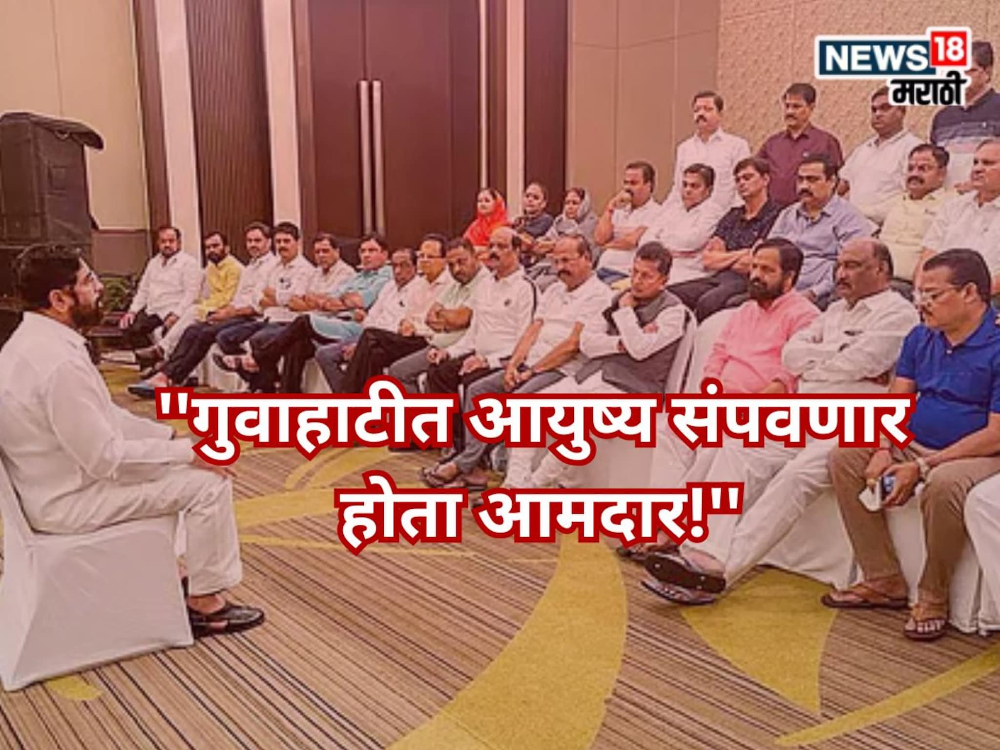 Maharashtra Politics : 'हॉटेलवरून उडी मारणार होता आमदार!' बंडाच्या वेळी गुवाहाटीत काय घडलं? शिवसेना नेत्याचा गौप्यस्फोट