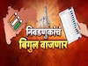स्थानिक स्वराज्य संस्थाच्या निवडणुकीची थोड्याच वेळात घोषणा,