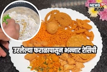 Recipe Video : फराळ खाऊन खाऊन कंटाळा आलाय, उरलेल्या फराळाचं काय करायचं? बनवा हा पदार्थ, सगळ्यांना आवडेल