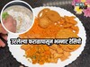 फराळ खाऊन कंटाळा आलाय, उरलेल्याचं काय करायचं? बनवा हा पदार्थ, सगळ्यांना आवडेल