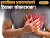 हिवाळ्यात हृदयविकार ठरू शकतो 'यमदूत'! जिवावर बेतू शकतं; डॉ. सपकाळ यांनी सांगितलेला 'हा' १ नियम पाळाच!