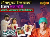 खऱ्या प्रेमाची गोष्ट! प्रत्येक नवरा-बायकोनं पाहावी अशी बातमी, अंजलीबाई-आकाशच्या लव्हस्टोरीवर येतोय सिनेमा!