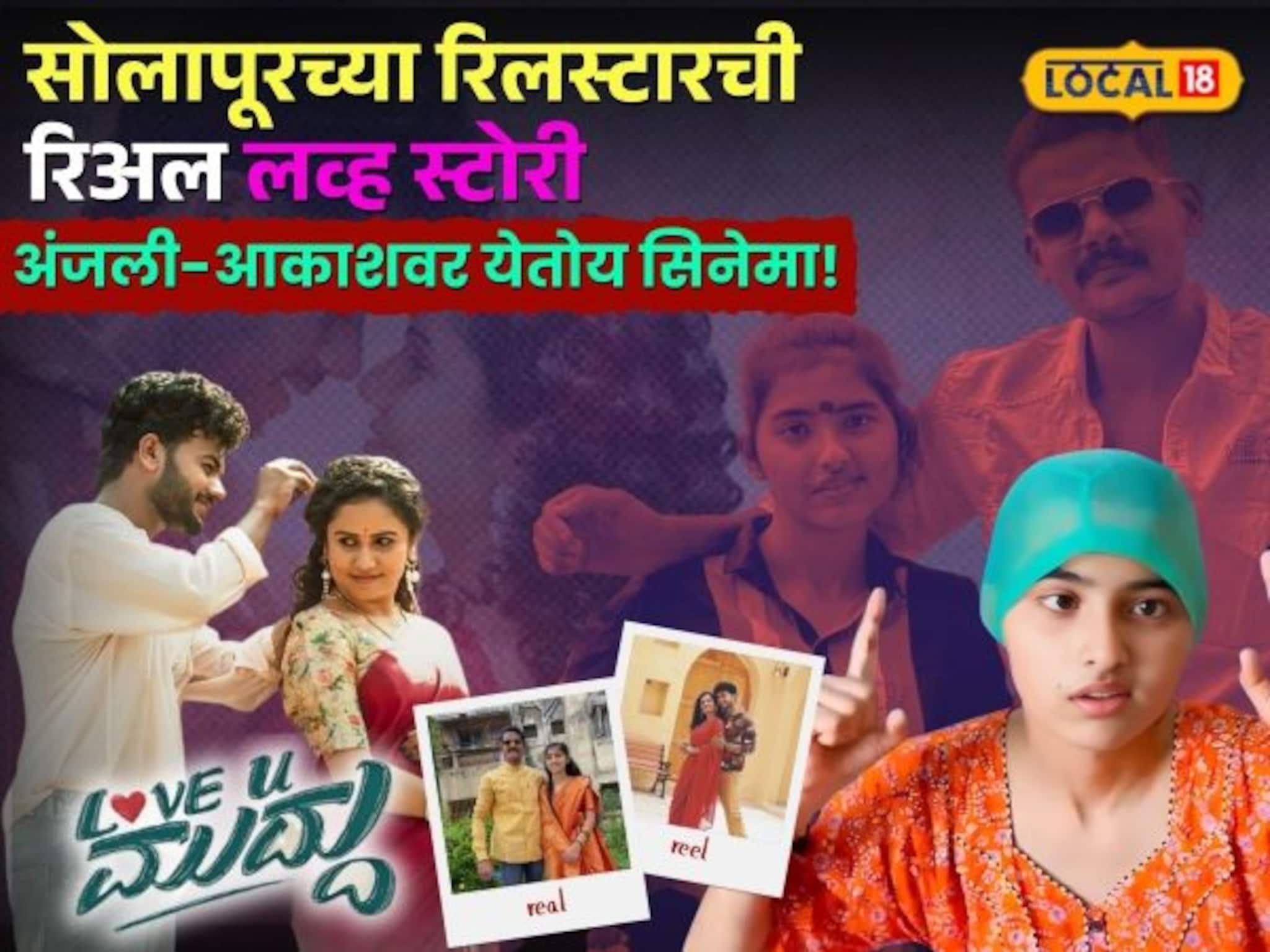 खऱ्या प्रेमाची गोष्ट! प्रत्येक नवरा-बायकोनं पाहावी अशी बातमी, अंजलीबाई-आकाशच्या लव्हस्टोरीवर येतोय सिनेमा!