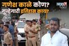 Pune: ज्याची भर चौकात हत्या केली तो गणेश काळे कोण? त्याचा गुन्हेगारी इतिहास काय?
