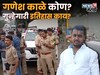 Pune: ज्याची भर चौकात हत्या केली तो गणेश काळे कोण? त्याचा गुन्हेगारी इतिहास काय?