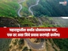 नजर हटी, दुर्घटना घटी! महाराष्ट्रातले 10 धोकादायक घाट, एक तर जीवघेणा ब्लॅक स्पॉट