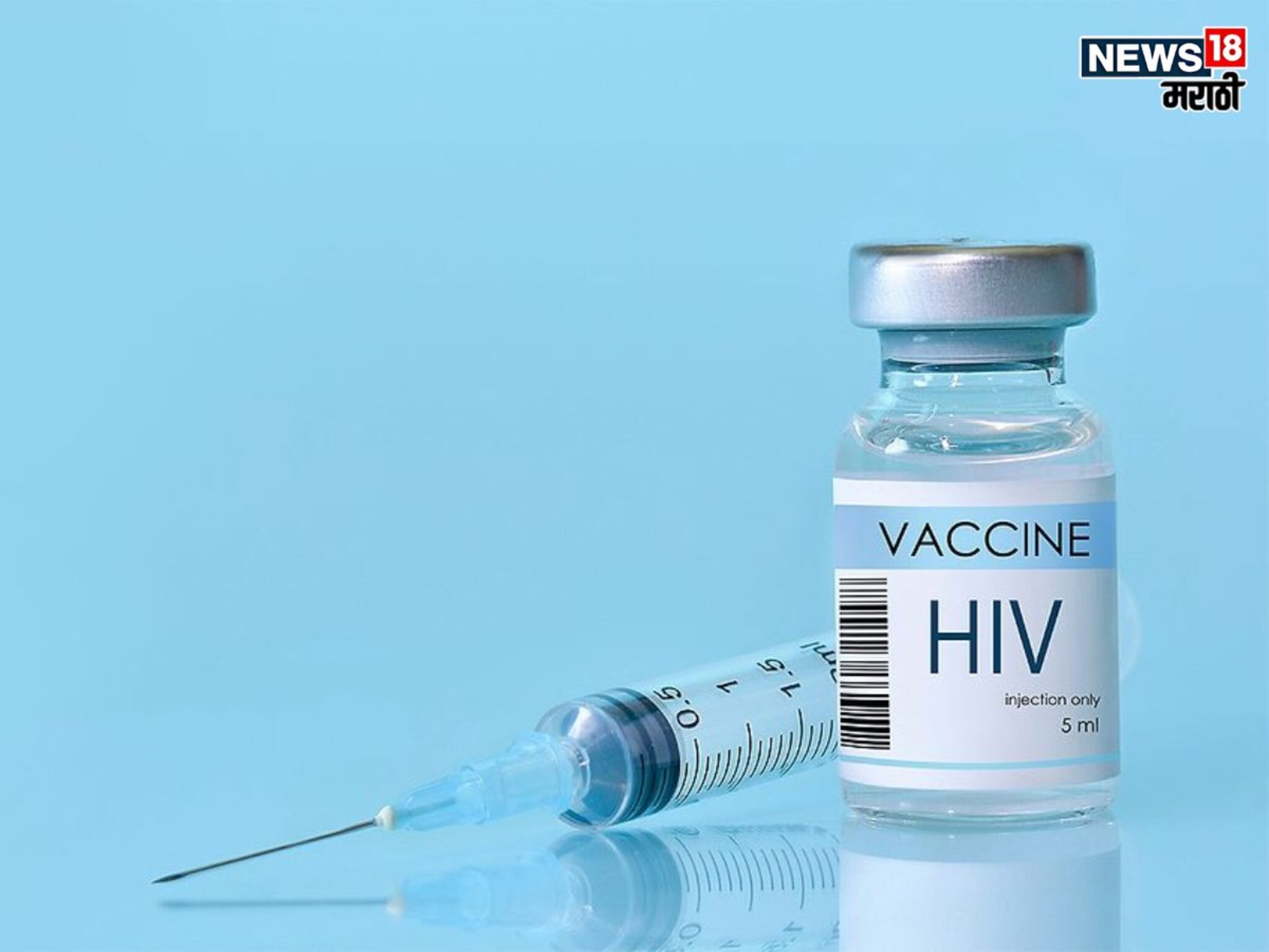 HIV : वर्षातून फक्त 2 वेळा 'हे' इंजेक्शन घेतल्याने खरंच कमी होतो HIV चा धोका? डॉक्टरांनीच सांगितलं सत्य
