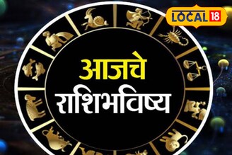 धन लाभ होणार, काम सुरू करण्यासाठी चांगला दिवस, तुमच्या राशीचे आजचे भविष्य काय?