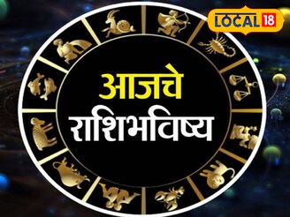 धन लाभ होणार, काम सुरू करण्यासाठी चांगला दिवस, तुमच्या राशीचे आजचे भविष्य काय?