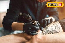Tattoo काढण्याआधी कधी सुई तपासली का? 4 गोष्टी असतात महत्त्वाच्या! नाहीतर...