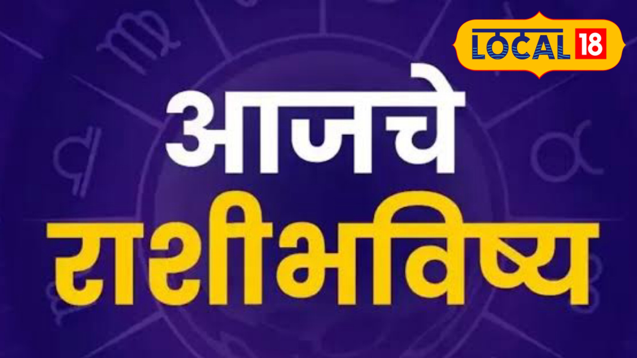 Aajache Rashibhavishya : प्रेम, पैसा की संकट, मंगळवारी तुमच्या नशिबी काय? मेष ते मीन राशींसाठी आजचं राशीभविष्य