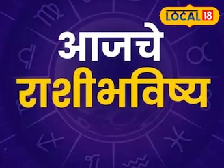 रिलेशनशिप, जॉब आणि फाइनान्समध्ये आज कोणाला मिळणार लाभ?