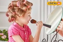 तुमच्या घरी देखील लहान मुली मेकअप करतात? तर आताच थांबवा, नाहीतर होतील गंभीर परिणाम