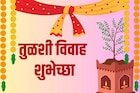 दिवस आहे मांगल्याचा, अशा द्या तुळशी विवाहाच्या शुभेच्छा