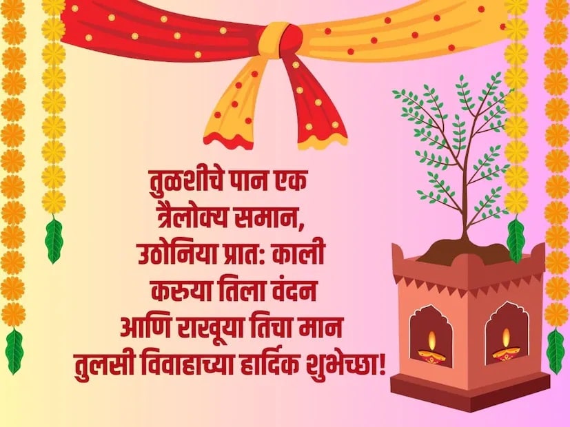 तुळशीचे पान एक त्रैलोक्य समान, उठोनिया प्रात: काली करुया तिला वंदन आणि राखूया तिचा मान, तुलसी विवाहाच्या हार्दिक शुभेच्छा!