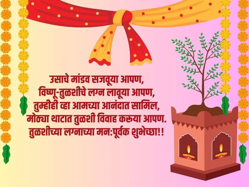 उसाचे मांडव सजवूया आपण, विष्णू-तुळशीचे लग्न लावूया आपण, तुम्हीही व्हा आमच्या आनंदात सामिल, मोठ्या थाटात तुळशी विवाह करूया आपण. तुळशीच्या लग्नाच्या मन:पूर्वक शुभेच्छा!!