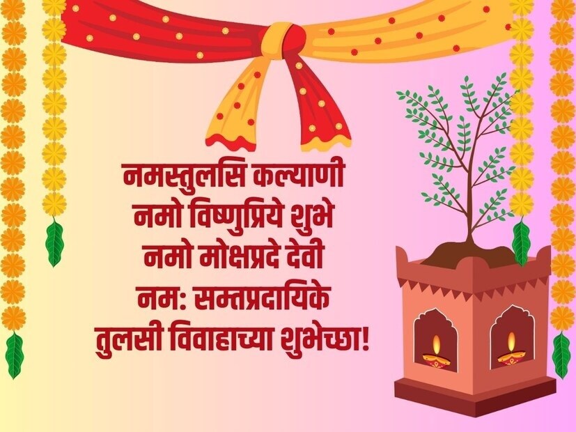 नमस्तुलसि कल्याणी, नमो विष्णुप्रिये शुभे, नमो मोक्षप्रदे देवी, नम: सम्तप्रदायिके, तुलसी विवाहाच्या शुभेच्छा!