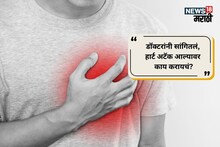 Heart Attack : हार्ट अटॅक येतोय असं वाटलं तर काय करायचं? पुण्याच्या हार्ट एक्सपर्ट्सनी सांगितला उपाय