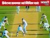 विचित्र पद्धतीने आऊट झाला भारतीय खेळाडू, पाहा कसं?