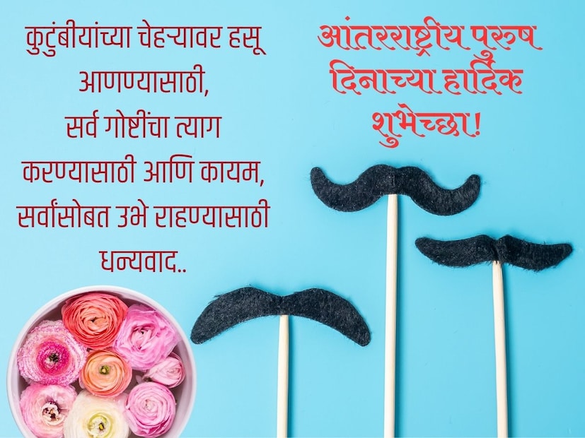 कुटुंबीयांच्या चेहऱ्यावर हसू आणण्यासाठी,सर्व गोष्टींचा त्याग करण्यासाठी आणि कायम,
सर्वांसोबत उभे राहण्यासाठी धन्यवाद..
आंतरराष्ट्रीय पुरुष दिनाच्या हार्दिक शुभेच्छा!
