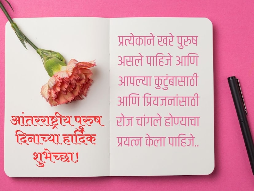 प्रत्येकाने खरे पुरुष असले पाहिजे आणिआपल्या कुटुंबासाठी आणि प्रियजनांसाठी
रोज चांगले होण्याचा प्रयत्न केला पाहिजे..
आंतरराष्ट्रीय पुरुष दिनाच्या शुभेच्छा!