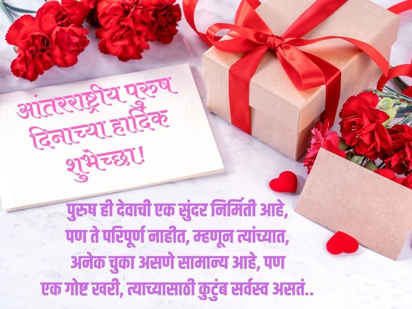 पुरुष ही देवाची एक सुंदर निर्मिती आहे, पण ते परिपूर्ण नाहीत, म्हणून त्यांच्यात, 
अनेक चुका असणे सामान्य आहे, पण 
एक गोष्ट खरी, त्याच्यासाठी कुटुंब सर्वस्व असतं.. 
आंतरराष्ट्रीय पुरुष दिनाच्या हार्दिक शुभेच्छा!
