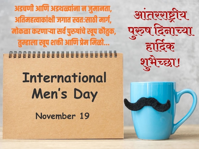 अडचणी आणि अडथळ्यांना न जुमानता, अतिमहत्वाकांक्षी जगात स्वतःसाठी मार्ग, 
मोकळा करणाऱ्या सर्व पुरुषांचे खूप कौतुक,
तुम्हाला खूप शक्ती आणि प्रेम मिळो...
आंतरराष्ट्रीय पुरुष दिनाच्या हार्दिक शुभेच्छा!