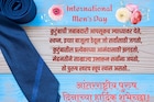 तुमच्या आयुष्यातील पुरुषांना द्या आंतरराष्ट्रीय पुरुष दिनाच्या खास शुभेच्छा....!