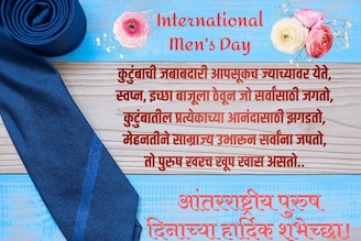 तुमच्या आयुष्यातील पुरुषांना द्या आंतरराष्ट्रीय पुरुष दिनाच्या खास शुभेच्छा....!