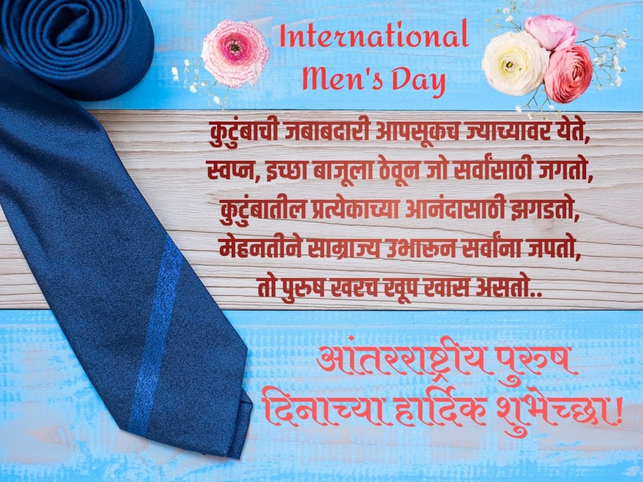 International Men's Day : भाऊ, वडील, नवरा, मित्र.. प्रत्येकाला द्या आंतरराष्ट्रीय पुरुष दिनाच्या खास शुभेच्छा....!