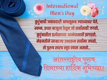 तुमच्या आयुष्यातील पुरुषांना द्या आंतरराष्ट्रीय पुरुष दिनाच्या खास शुभेच्छा....! तुमच्या आयुष्यातील पुरुषांना द्या आंतरराष्ट्रीय पुरुष दिनाच्या खास शुभेच्छा....!