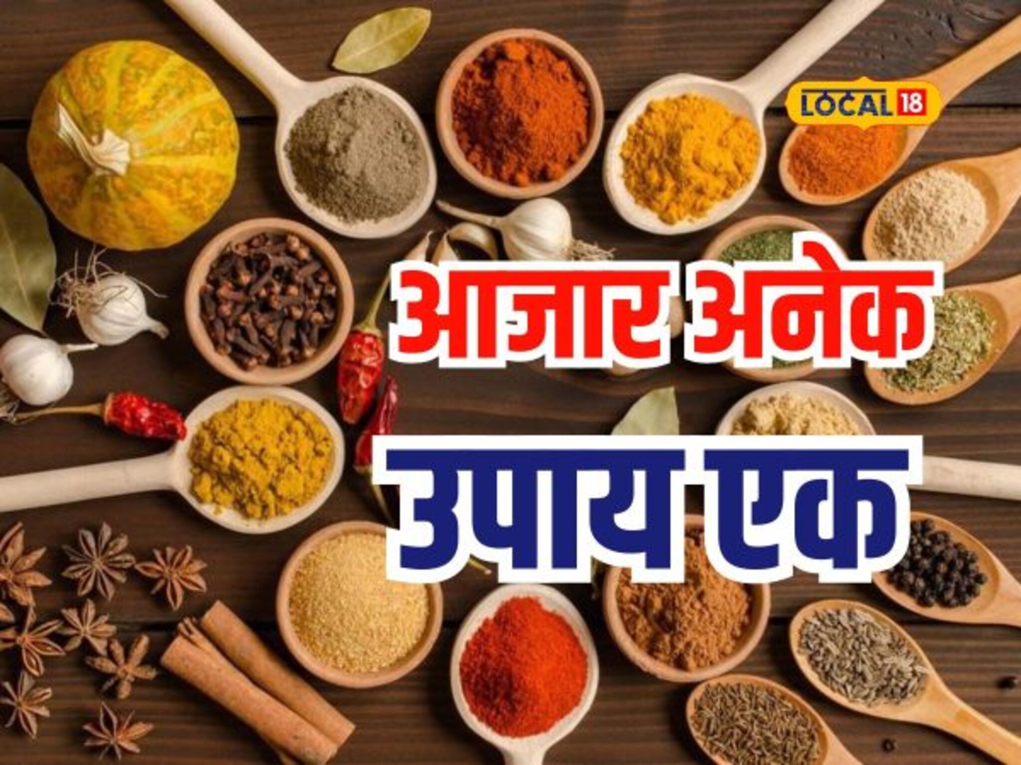 वजन कमी करण्यासाठी रामबाण उपाय, खड्या मसाल्यातील या घटकाचे आश्चर्यकारक फायदे, Video