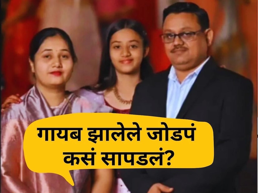 अचानक गायब झालेलं जोडपं कुठे सापडलं? मुळचे जळगावचे पण सध्या कामानिमित्त तेलंगणामध्ये असणारे पद्मसिंह पाटील त्यांच्या पत्नी नम्रतासह खाजगी कारने जळगावच्या दिशेने निघाले होते. त्याचा चुलत भाऊ संदीप पाटील याच्यासोबत त्यांच्या बोलणेही झाले होते.त्यानंतर संध्याकाळी पुन्हा संदीप पाटील यांनी सहा साडेसहा दरम्यान पद्मसिंह पाटील यांना कॉल केला होता.त्यावेळी त्यांनी रात्री दहापर्यंत जळगावमध्ये पोहोचू अशी माहिती दिली होती. पण दहा वाजून गेले तरी ते आले नव्हते. त्या दोघांचाही फोन लागत नव्हता म्हणून पाटील कुटुंबिय चिंतेत होते.