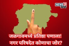 Jalgaon Election: जळगावमध्ये हाय व्होल्टेज निवडणूक! धरणगाव–चाळीसगाव–पाचोरात कोणाचा गेम होणार?
