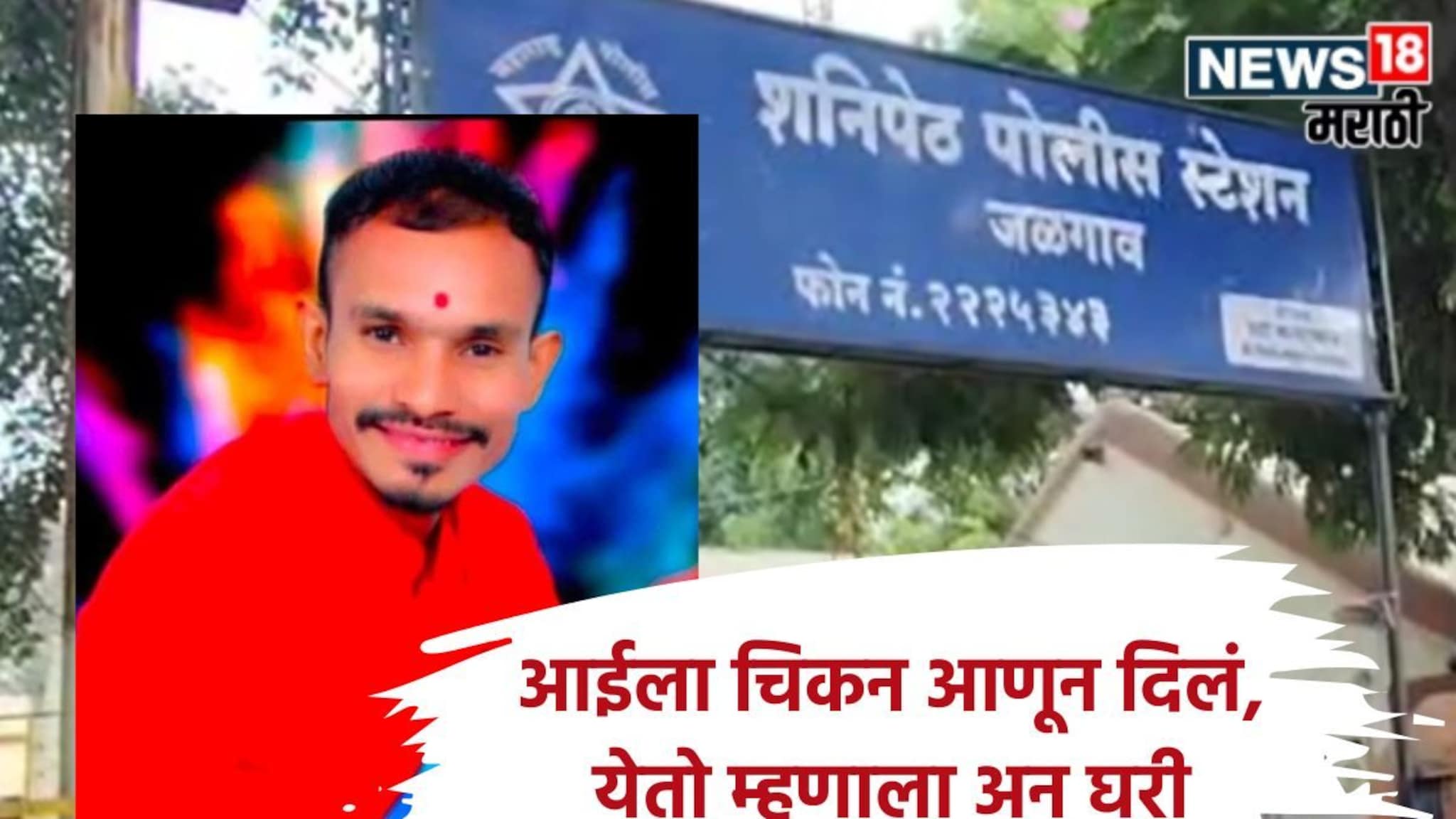 Jalgoan Crime : हर्षल भावसार मृत्यू प्रकरणात नवा ट्विस्ट, अपघात नव्हे, खून!