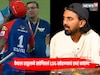 KL Rahul : 'सतत मिटिंग, असं का केलं? तसं का केलं?', केएल राहुलचा गौप्यस्फोट